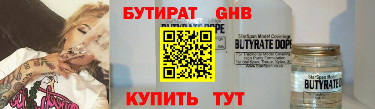 Бутират GHB  Вход с VPN  Дербент 